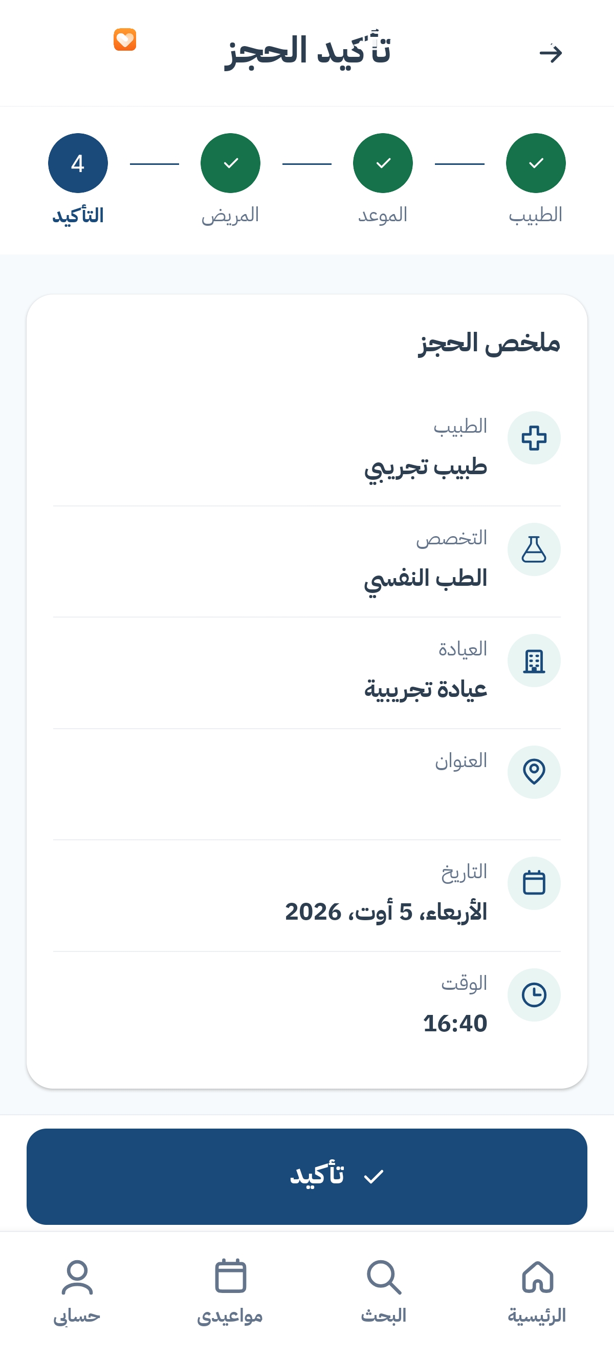 تأكيد حجز موعد في تطبيق نبض