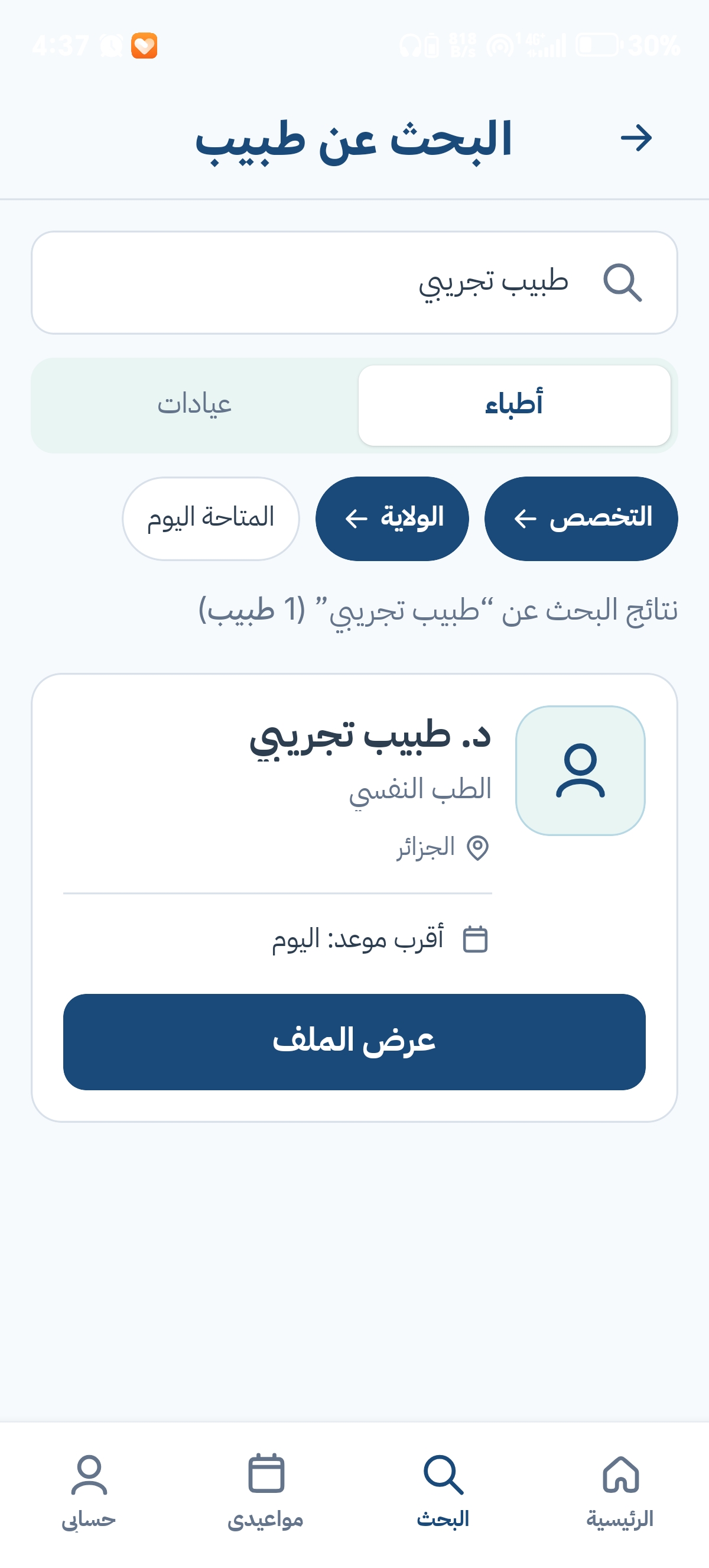 البحث عن الأطباء والتخصصات في تطبيق نبض
